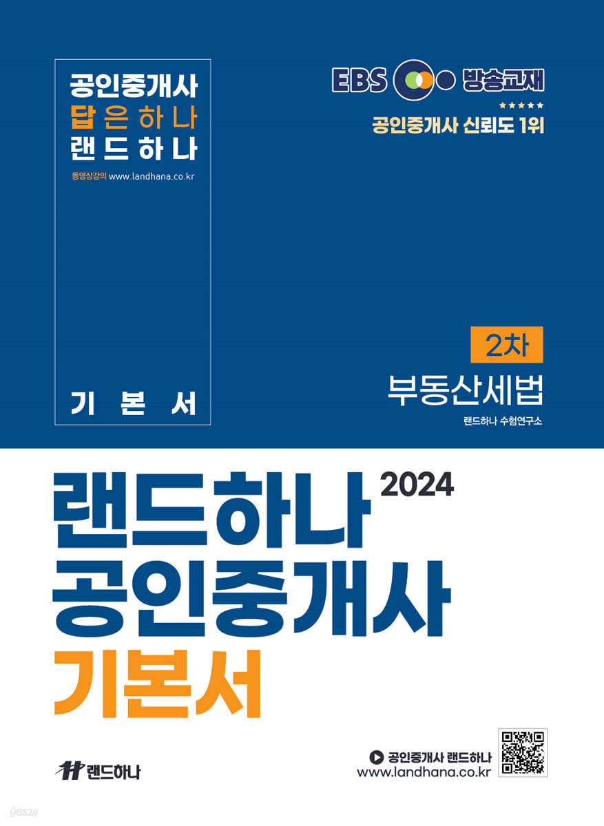 2024 EBS 공인중개사 랜드하나 기본서 2차 부동산세법