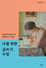 나를 위한 글쓰기 수업