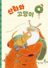 산타와 고양이
