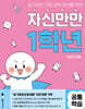 자신만만 1학년 공통 학습