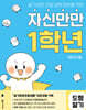 자신만만 1학년 도형 알기
