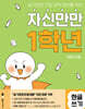 자신만만 1학년 한글 쓰기