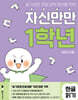 자신만만 1학년 한글 읽기
