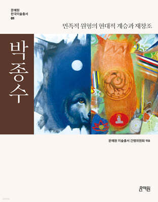박종수-민족적 원형의 현대적 계승과 재창조