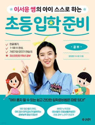 이서윤 쌤의 아이 스스로 하는 초등 입학 준비 : 공부