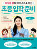 이서윤 쌤의 아이 스스로 하는 초등 입학 준비 : 공부