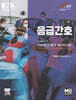 응급간호