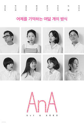 어제를 기억하는 여덟 개의 방식