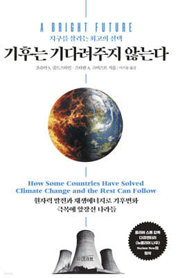 기후는 기다려주지 않는다