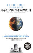 기후는 기다려주지 않는다