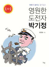 영원한 도전자 박기정