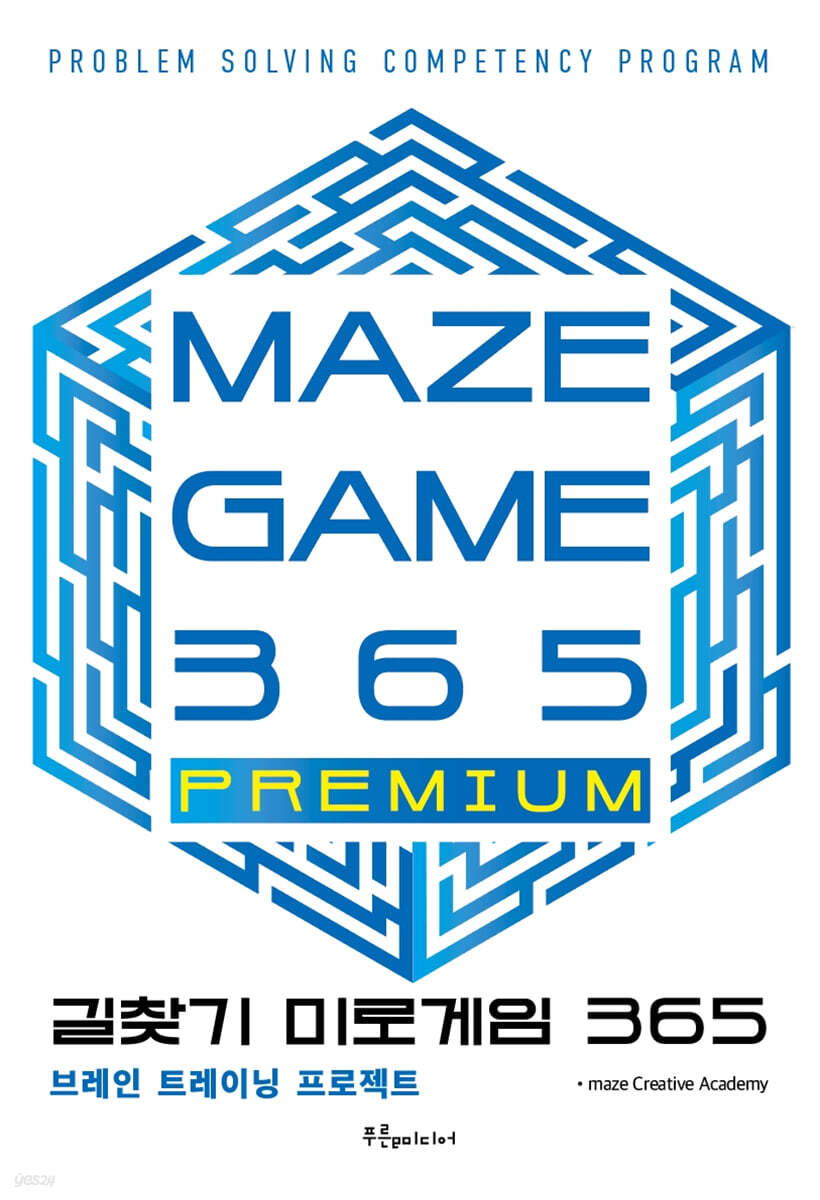 길찾기 미로게임 365 : maze game 365 PREMIUM