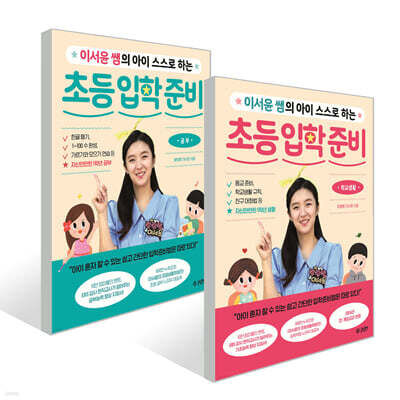 이서윤 쌤의 아이 스스로 하는 초등 입학 준비 세트