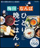 梅田.なんばひとり晩ごはん