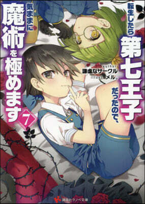 轉生したら第七王子だったので,氣ままに魔術を極めます(7)