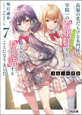 才女のお世話 7
