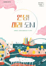 안녕! 미래 도시