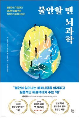 불안할 땐 뇌과학