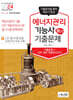 2024 에너지관리기능사 필기 기출문제(기출+적중모의고사)