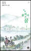작은 숲지기의 꿈