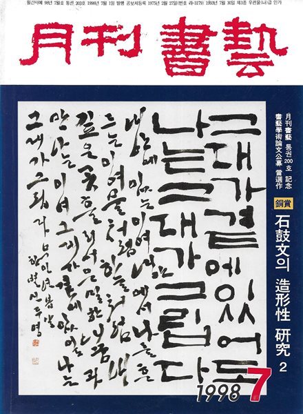 월간 서예 총13권 (1998년.7/2008년.8/2012년.3/2021년.6.8.9.12/2022년 1.2.7.8.10.11)