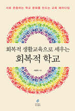 회복적 생활교육으로 세우는 회복적 학교