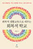 회복적 생활교육으로 세우는 회복적 학교