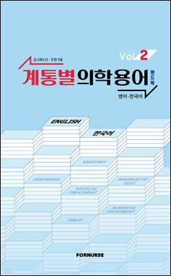계통별 의학용어 핸드북 vol.2