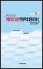 계통별 의학용어 핸드북 vol.2