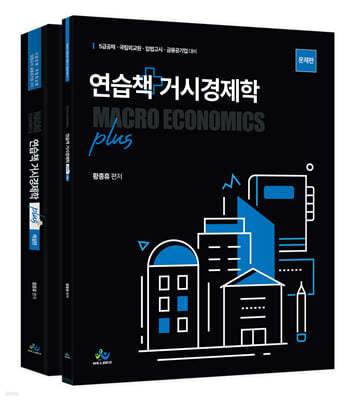 연습책 거시경제학 plus