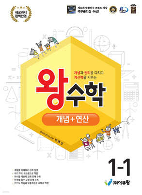 왕수학 개념+연산 1-1 (2026년용)