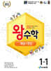 왕수학 개념+연산 1-1 (2026년용)