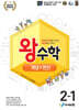 왕수학 개념+연산 2-1 (2026년용)