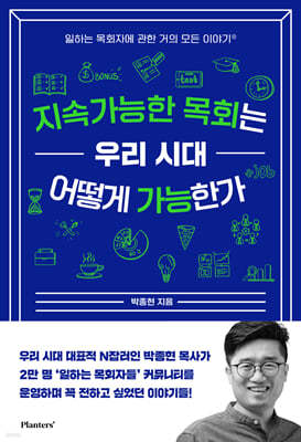 지속가능한 목회는 우리 시대 어떻게 가능한가
