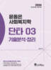 2024 윤동은 사회복지학 단타시리즈 03 기출분석·정리