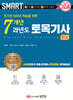 2024 스마트 7개년 과년도 토목기사 필기