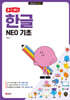 할 수 있다! 한글 NEO 기초