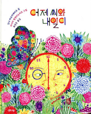 어제 씨와 내일이