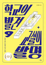 학교의 발견, 교실의 발명