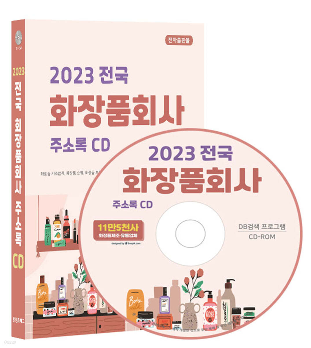 2023 전국 화장품회사 주소록 CD