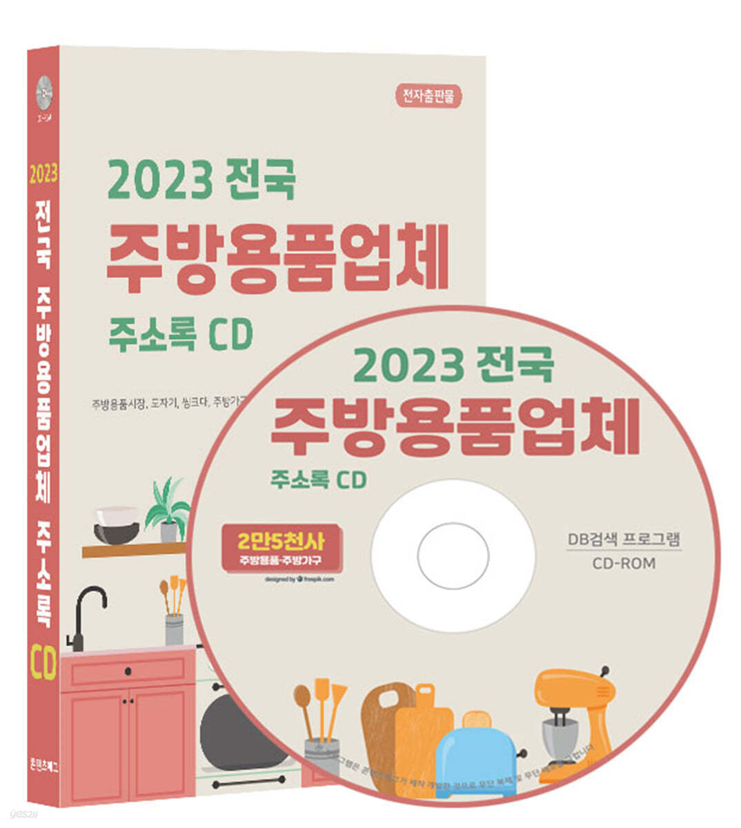 2023 전국 주방용품업체 주소록 CD