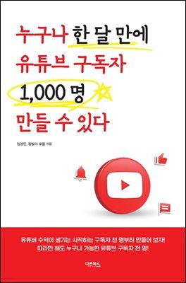 누구나 한 달 만에 유튜브 구독자 1000명 만들 수 있다