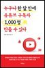 누구나 한 달 만에 유튜브 구독자 1000명 만들 수 있다