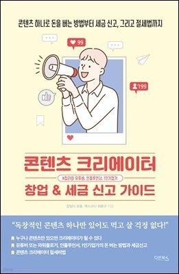콘텐츠 크리에이터 창업& 세금 신고 가이드