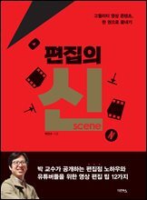 편집의 신 (scene)