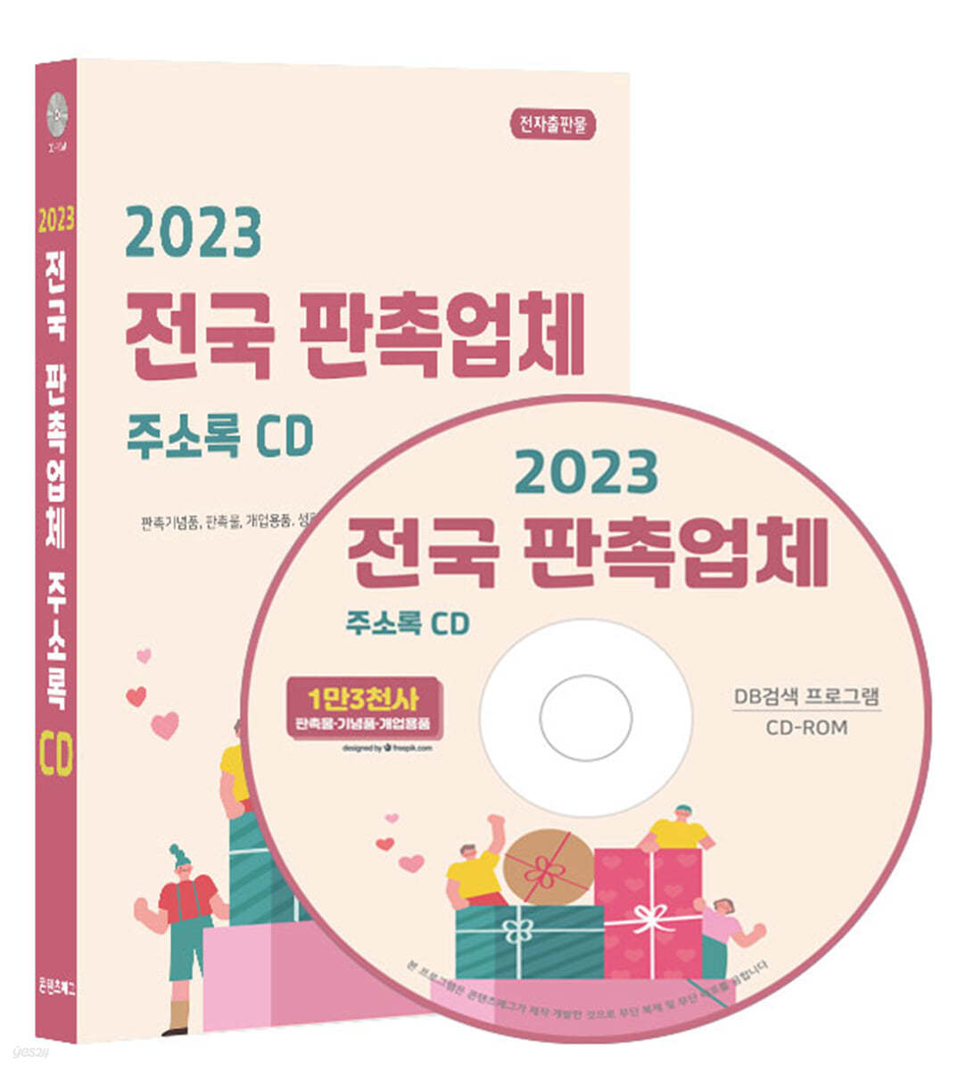 2023 전국 판촉업체 주소록 CD