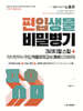 편입생물 비밀병기 크리티컬스킬+적중모의고사 36회 (1500제)