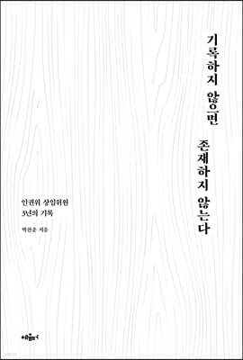 기록하지 않으면 존재하지 않는다