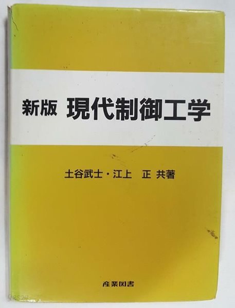 신판 현대제어공학 /(土谷武士,江上 正/일본어판/하단참조)