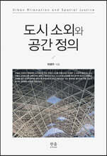 도시 소외와 공간 정의